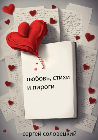 Обложка книги «Любовь, стихи и пироги»