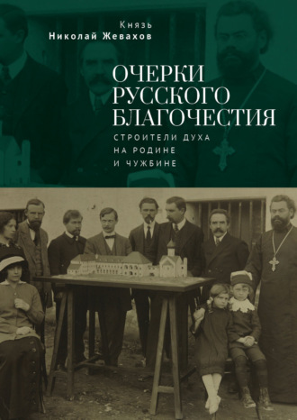 Обложка книги «Очерки русского благочестия. Строители духа на родине и чужбине»