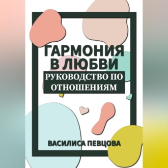 Обложка книги «Гармония в любви. Руководство по отношениям»