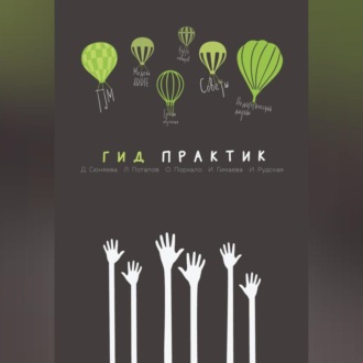 Обложка книги «Гид практик»