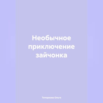 Обложка книги «Необычное приключение зайчонка»