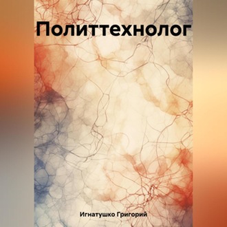 Обложка книги «Политтехнолог»