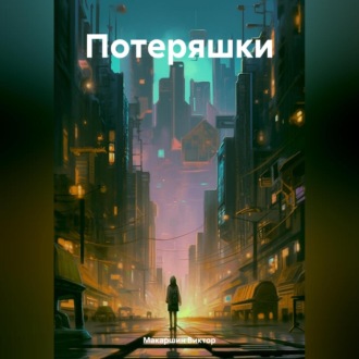 Обложка книги «Потеряшки»