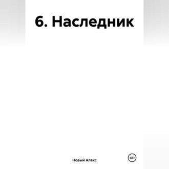 Обложка книги «6. Наследник»