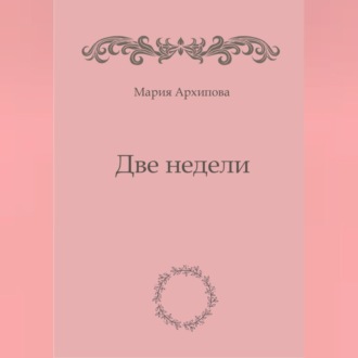 Обложка книги «Две недели»