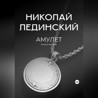 Обложка книги «Амулет»