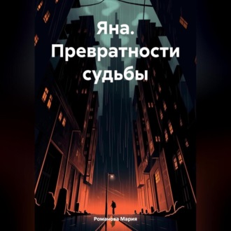 Обложка книги «Яна. Превратности судьбы»
