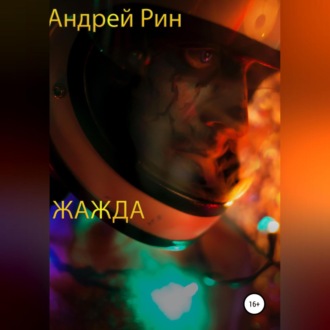Обложка книги «Жажда»