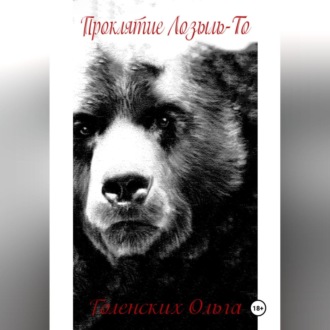 Обложка книги «Проклятие Лозыль-То»