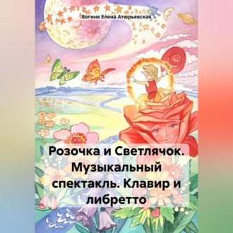 Обложка книги «Розочка и Светлячок. Музыкальный спектакль. Клавир и либретто»