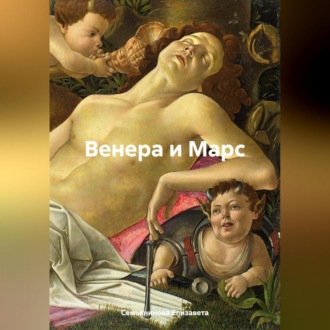 Обложка книги «Венера и Марс»