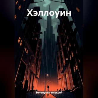 Обложка книги «Хэллоуин»