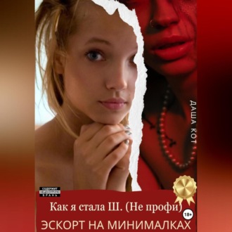 Обложка книги «Как я стала Ш. (Не профи). Эскорт на минималках»