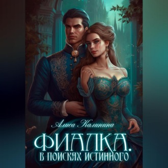 Обложка книги «Фиалка. В поисках истинного»