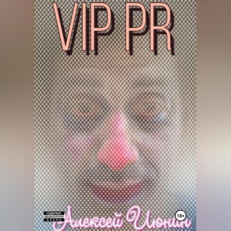 Обложка книги «VIP PR»