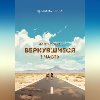 Обложка книги «Вернувшиеся»
