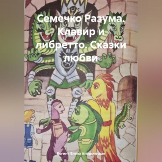 Обложка книги «Семечко Разума. Клавир и либретто. Сказки любви»