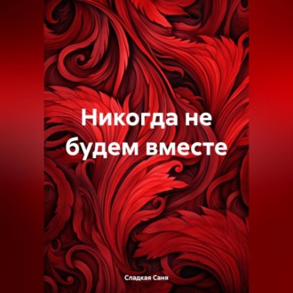 Обложка книги «Никогда не будем вместе»