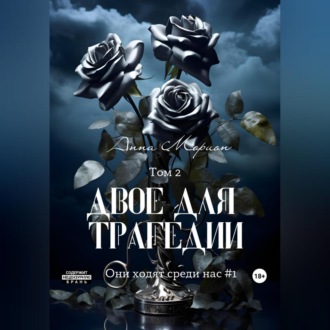 Обложка книги «Двое для трагедии. Том 2»