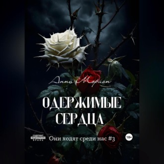 Обложка книги «Одержимые сердца»