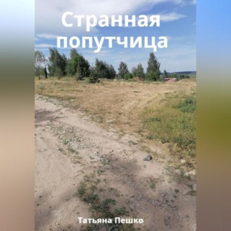 Обложка книги «Странная попутчица»