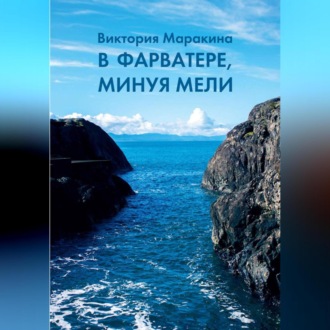 Обложка книги «В фарватере, минуя мели»