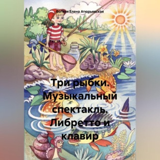 Обложка книги «Три рыбки. Музыкальный спектакль. Либретто и клавир»