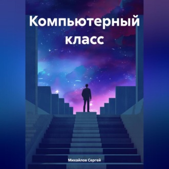 Обложка книги «Компьютерный класс»