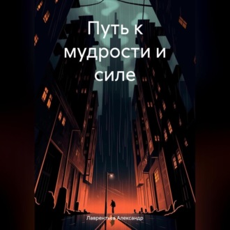 Обложка книги «Путь к мудрости и силе»