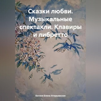 Обложка книги «Сказки любви. Музыкальные спектакли. Клавиры и либретто»