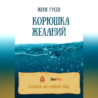 Обложка книги «Корюшка желаний»