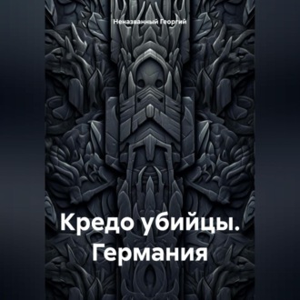 Обложка книги «Кредо убийцы. Германия»