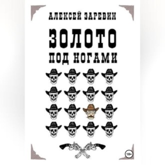 Обложка книги «Золото под ногами»
