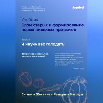 Обложка книги «Я научу вас голодать. Часть 6. Слом старых и формирование новых пищевых привычек»