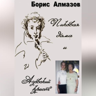 Обложка книги «Пиковая дама и Азовский крест»