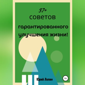 Обложка книги «37+ советов гарантированного улучшения жизни!»