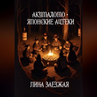 Обложка книги «Акумадомо – японские ацтеки»