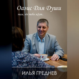 Обложка книги «Оазис для души – там, где тебя ждут…»