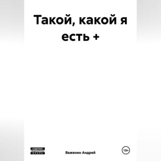Обложка книги «Такой, какой я есть +»