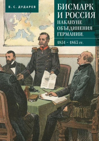 Обложка книги «Бисмарк и Россия накануне объединения Германии. 1851–1863 гг.»