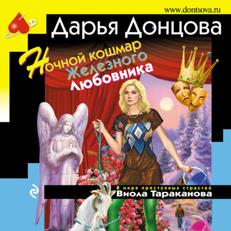 Обложка книги «Ночной кошмар Железного Любовника»