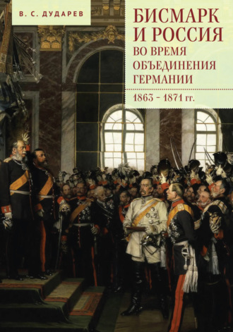 Василий Дударев. Бисмарк и Россия во время объединения Германии. 1863–1871 гг.