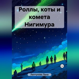 Обложка книги «Роллы, коты и комета Нигимура»