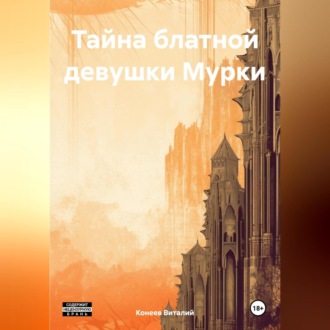 Обложка книги «Тайна блатной девушки Мурки»