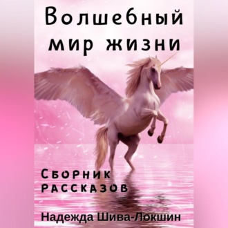 Обложка книги «Волшебный мир жизни»