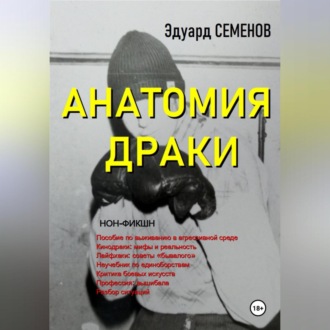 Обложка книги «Анатомия драки»