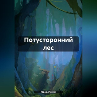 Обложка книги «Потусторонний лес»