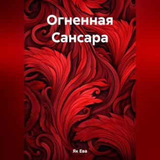 Обложка книги «Огненная Сансара»