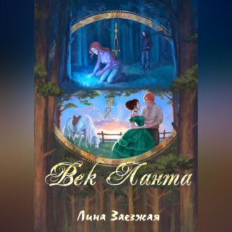 Обложка книги «Век Ланта»