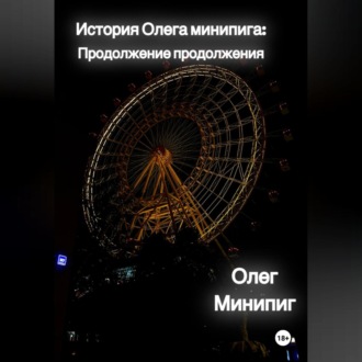 Обложка книги «История Олега Минипига: Продолжение продолжения»